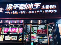 -梁子刨冰王(鞍山西道店)