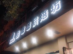 门面-甜嘟嘟烘焙坊(舒城路店)
