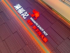 -涮福記·现切牛羊肉火锅(世纪汇店)