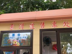 价目表-富斯特索道