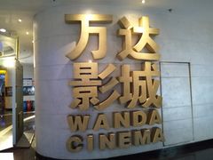 -万达影城(大明宫万达广场IMAX店)