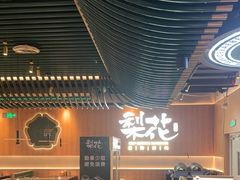 -梨花自助烤肉(西三旗万象汇黑金店)
