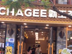 门面-霸王茶姬(南强街店)