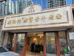 -磨沟沿老字号牛肉面·清真(金港城店)