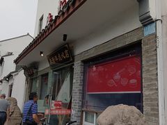 -朱新年·苏式汤团·面点(北寺塔店)