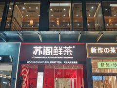门面-苏阁鲜果茶(虎门君乐汇店)