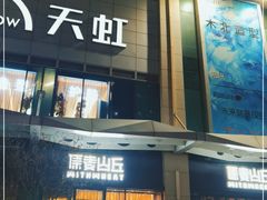 -原麦山丘(天虹店)