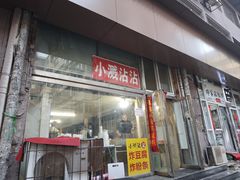 -小溅沾串