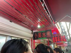 -小吴水煮(羊子巷无任何分店)
