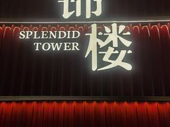 -锦楼·臻选新杭帮(杭州中心店)
