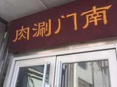 门面-南门涮肉(北洼路店)