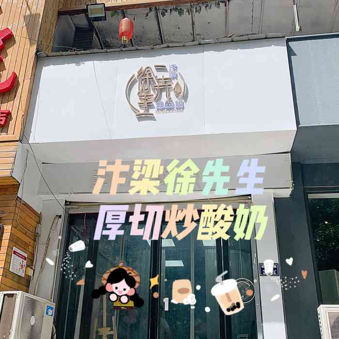 汴梁徐先生炒酸奶总店图片