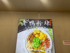 -小潘记鸭血粉丝汤