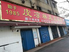 门面-秦镇史玉林凉皮(翡丽城店)