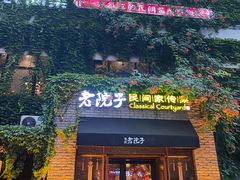 门面-食欲老院子荆芥疙瘩汤(经五路店)