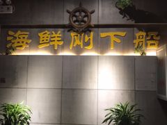 -77号·蒸海鲜青岛菜(积米崖店)