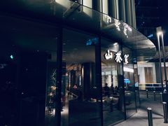 门面-山葵家·创意料理(EFC欧美广场店)