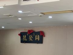 -同发号饭庄(复兴路店)
