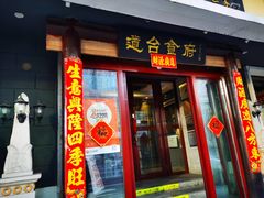 -老厨家(友谊路总店)
