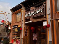 -新万鑫银丝面·非遗无锡味(惠山古镇店)