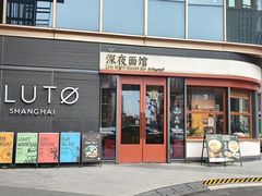 -蟹黄鱼·海派深夜面馆(江湾里店)