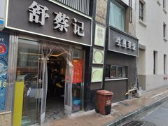 -舒蔡记生煎菜饭(云南中路店)