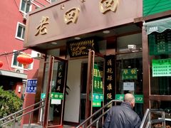 门面-老回回饺子馆(海洋馆店)