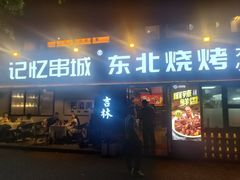 -记忆串城·东北烧烤·小龙虾·大型团建(南油店)