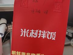 -米村拌饭(天津东丽万达店)