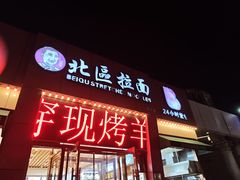 -北区拉面(泰丰家园店)