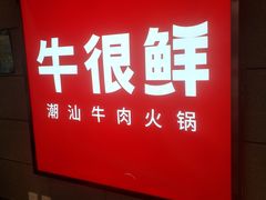 门面-牛很鲜潮汕牛肉火锅(乐清店)