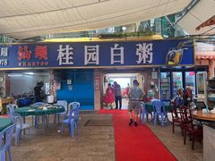 -桂园白粥·潮汕老味道