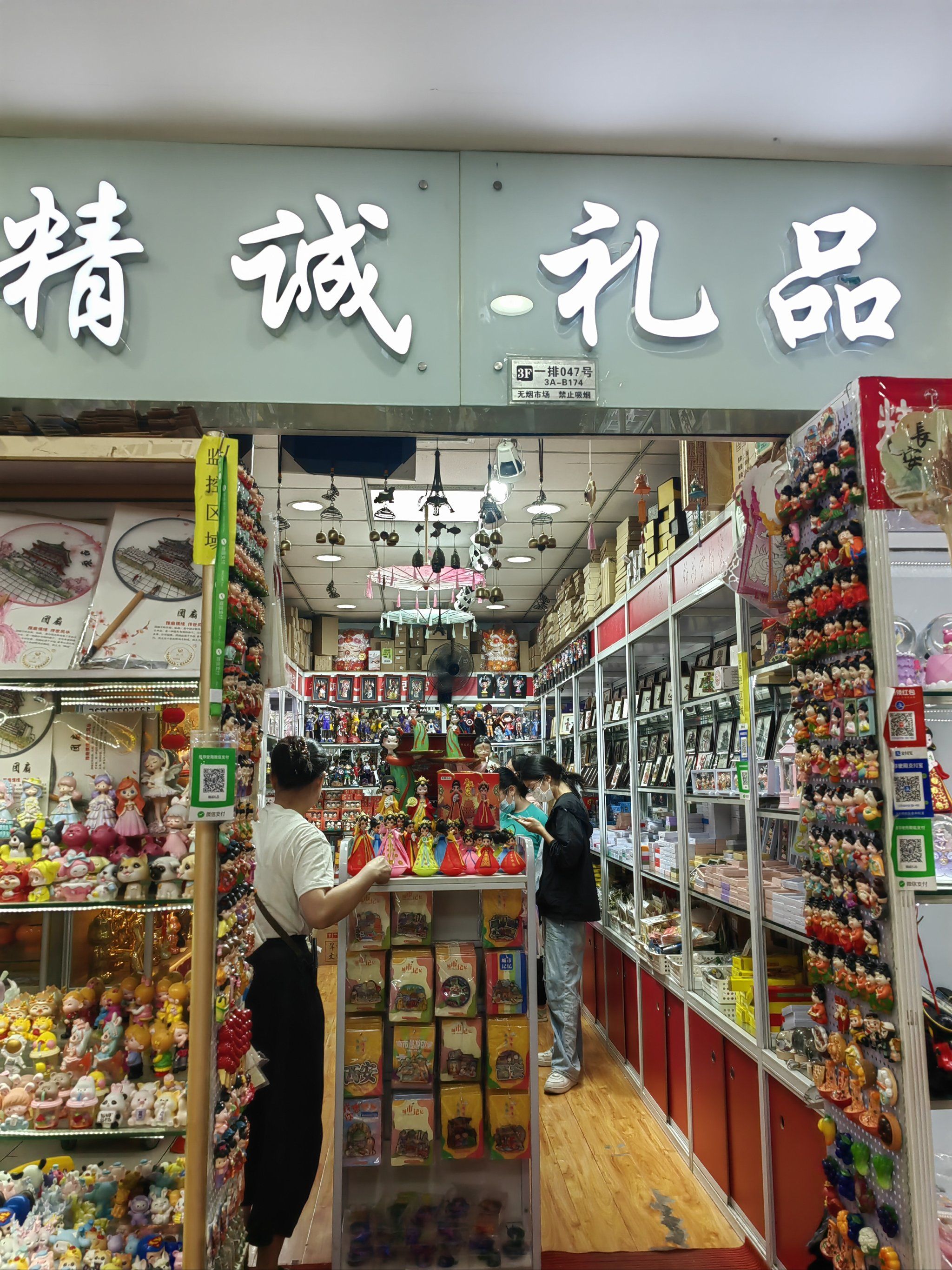 西安文创礼品集锦小店