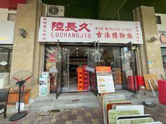 -陆长玖古法猪脚饭(玄风桥店)