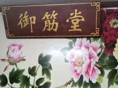 -御筋堂正骨推拿(星源国际店)