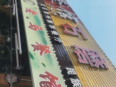 -老马餐馆