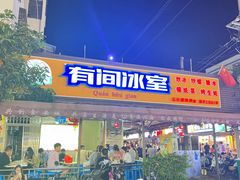 -有间冰室(侨港风情街店)