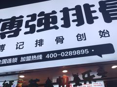 门面-傅强排骨(成都总店)