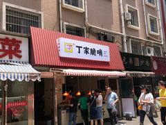 门面-丁家脆哨(民生路店)