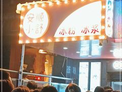 门面-夏食光安顺小舒冰粉冰浆(甲秀楼店)