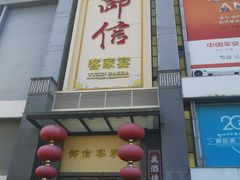 -御信客家王(洛溪店)