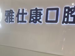 -雅仕康口腔