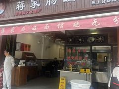 -蒋家肠旺面馆老店(合群路店)