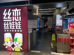 -丝恋丝娃娃(逸天城国贸店)