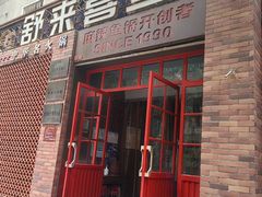 -舒来喜鱼锅(伊河路店)