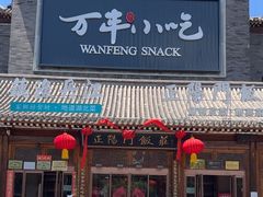 -正阳门饭庄·烤鸭·北京菜(万丰路七里庄店)