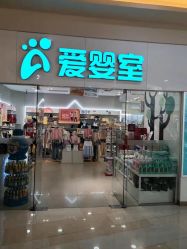 -爱婴室(上海汇智国际广场店)