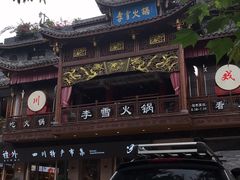-李雪火锅食府(宽窄巷子总店)