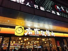 -麻蒲碳烤肉(远景路1号店)