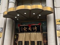 -烤肉宛饭庄(南礼士路店)